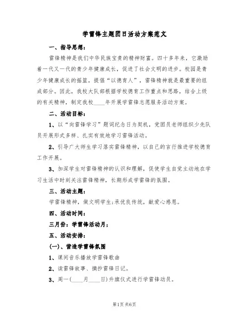 学雷锋主题团日活动方案范文（三篇）
