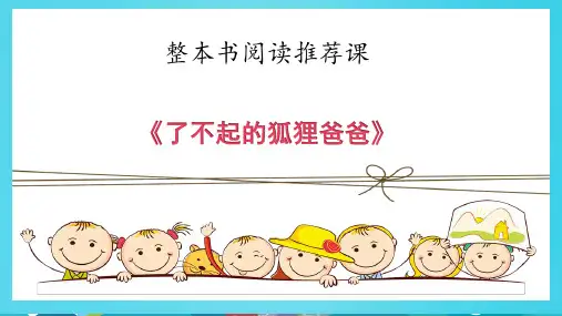 部编版二年级上册语文整本书阅读 了不起的狐狸爸爸 23张幻灯片