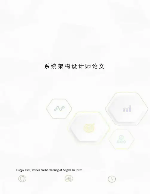 系统架构设计师论文