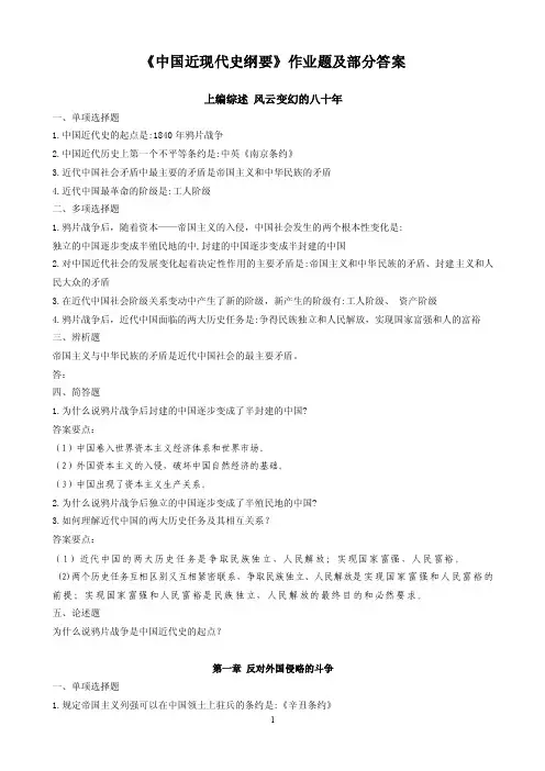 中国近现代史纲要作业题参考答案