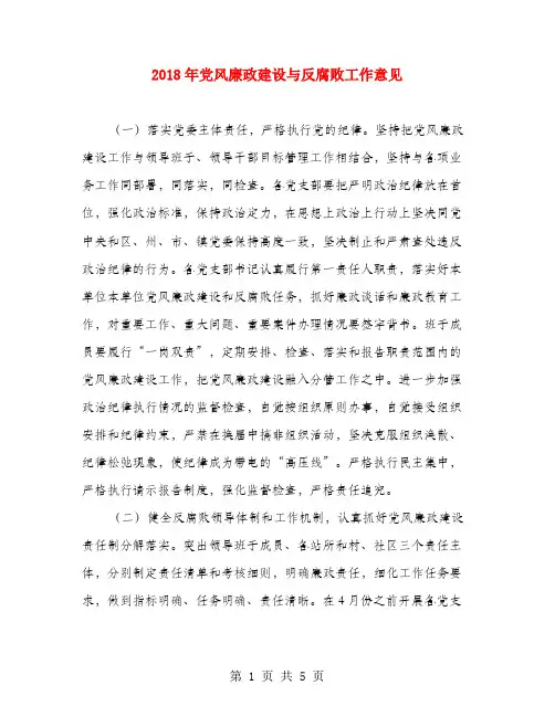 2018年党风廉政建设与反腐败工作意见