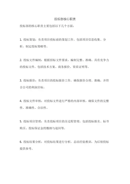 投标部核心职责