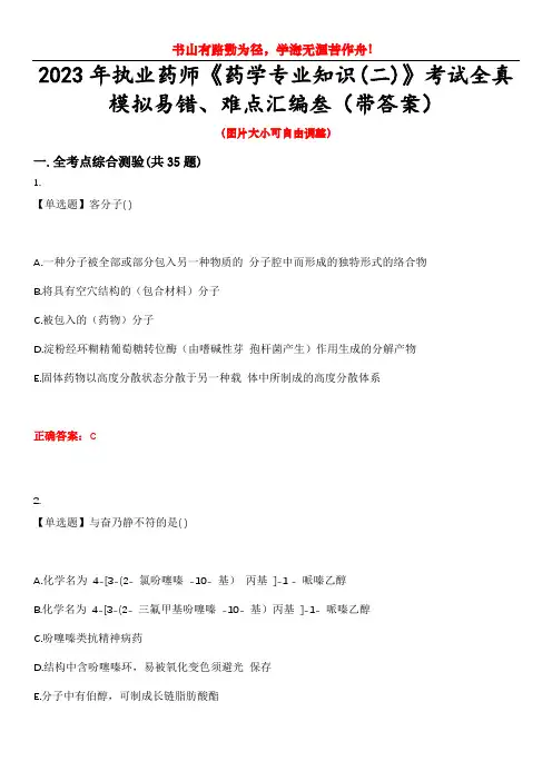 2023年执业药师《药学专业知识(二)》考试全真模拟易错、难点汇编叁(带答案)试卷号：28