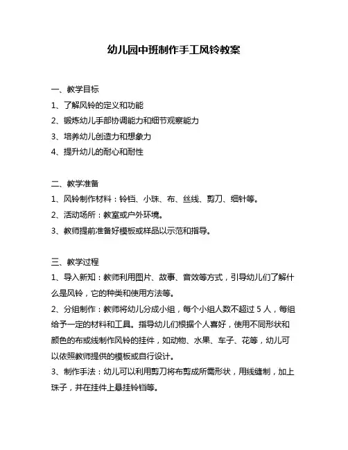 幼儿园中班制作手工风铃教案