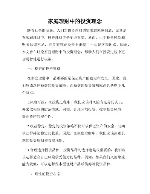 家庭理财中的投资理念