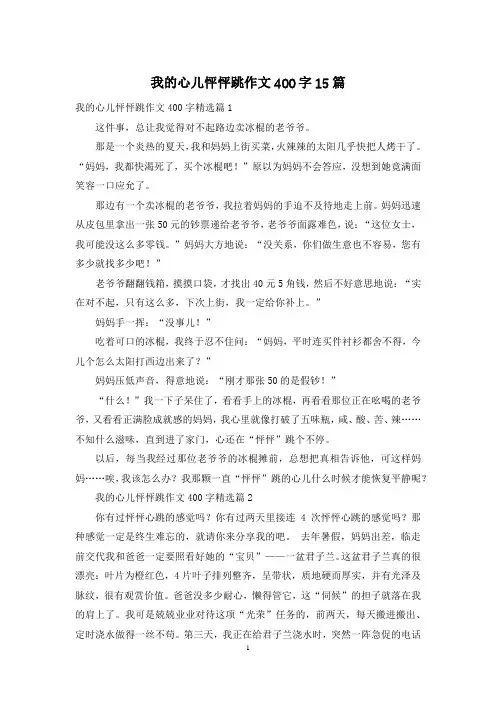 我的心儿怦怦跳作文400字15篇