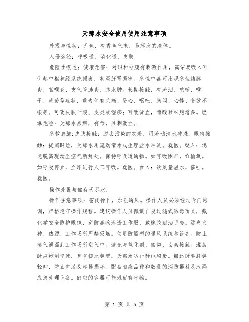 天那水安全使用使用注意事项（二篇）