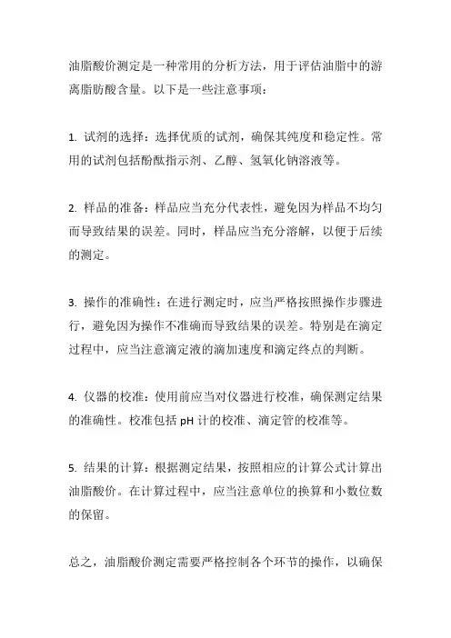 油脂酸价测定的注意事项