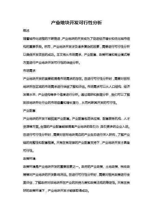 产业地块开发可行性分析