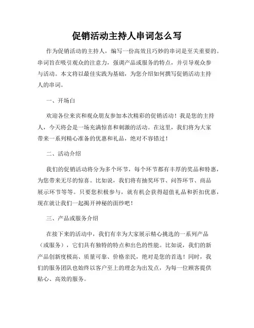 促销活动主持人串词怎么写