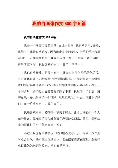 我的自画像作文500字5篇