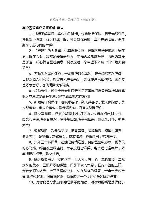 喜迎春节客户关怀短信（精选8篇）