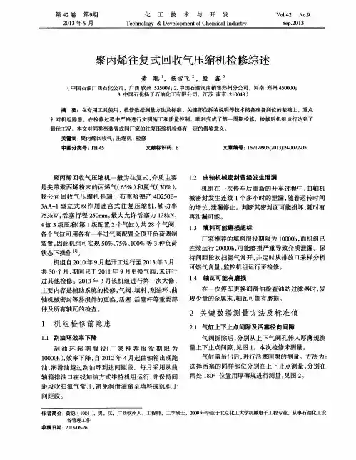 聚丙烯往复式回收气压缩机检修综述