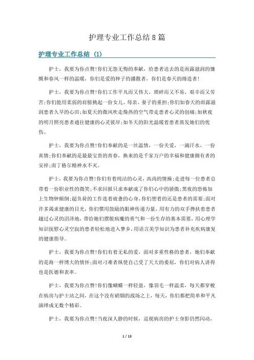 护理专业工作总结8篇