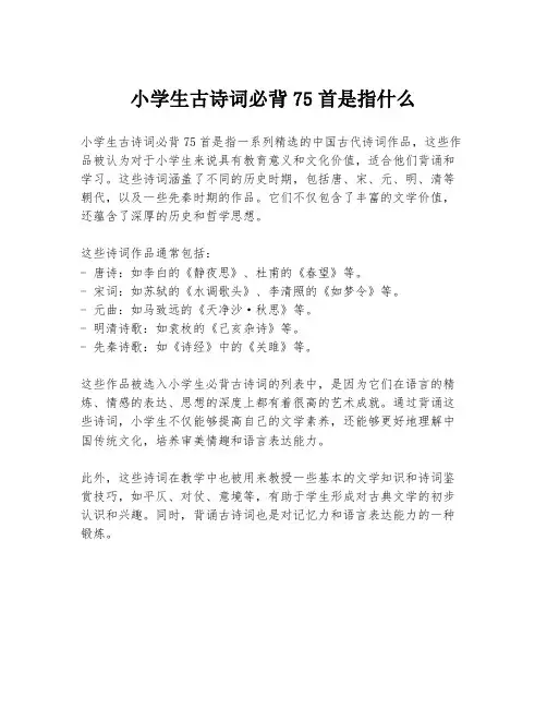 小学生古诗词必背75首是指什么