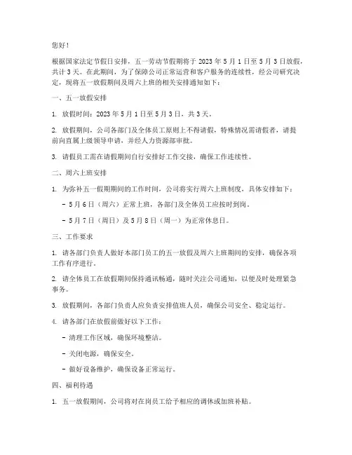 五一放假周六上班通知模板