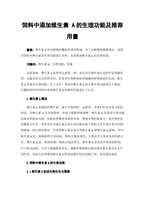 饲料中添加维生素A的生理功能及推荐用量