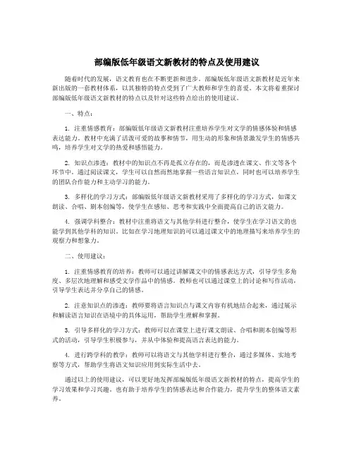 部编版低年级语文新教材的特点及使用建议