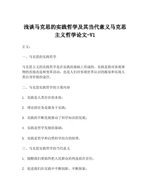 浅谈马克思的实践哲学及其当代意义马克思主义哲学论文-V1