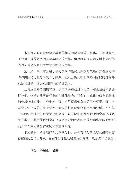 华为的全球化战略问题的研究