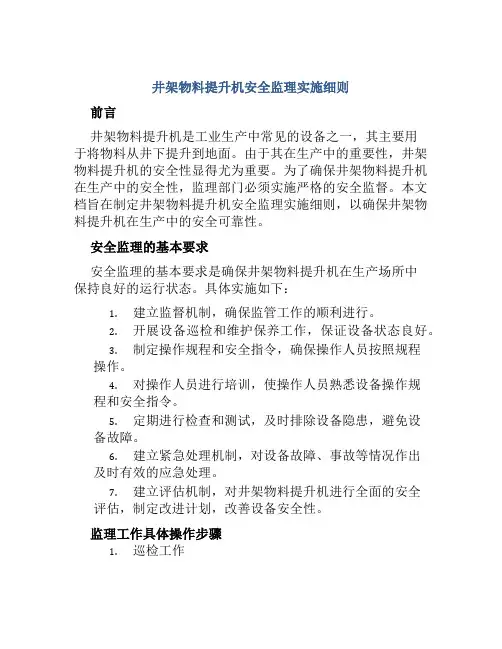 井架物料提升机安全监理实施细则
