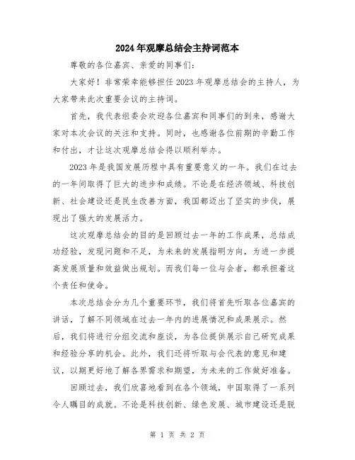 2024年观摩总结会主持词范本