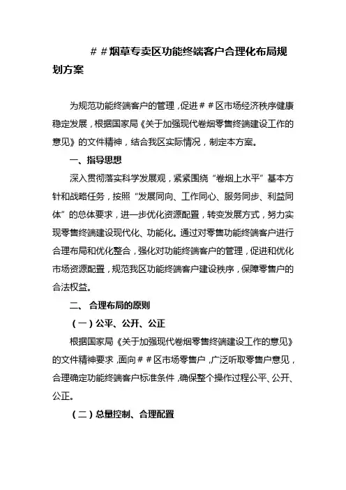 最新烟草专卖区功能终端客户合理化布局规划方案