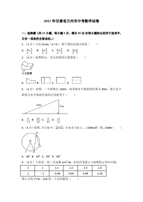 2017年各地中考试卷2017年甘肃省兰州市中考数学试卷