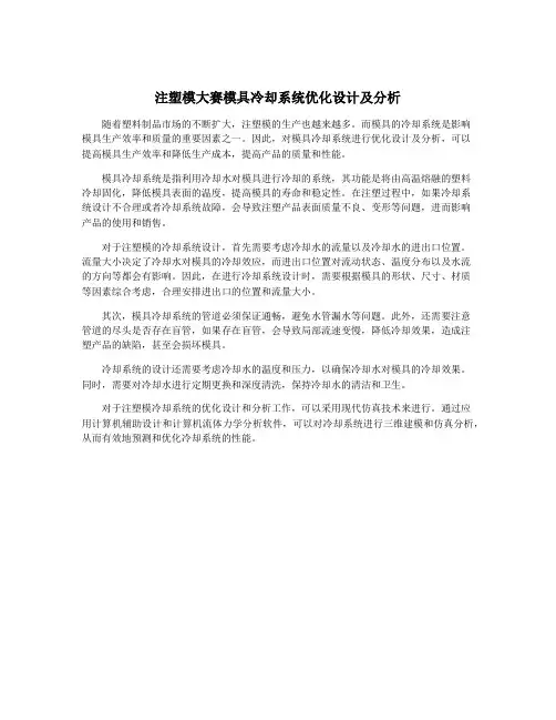 注塑模大赛模具冷却系统优化设计及分析