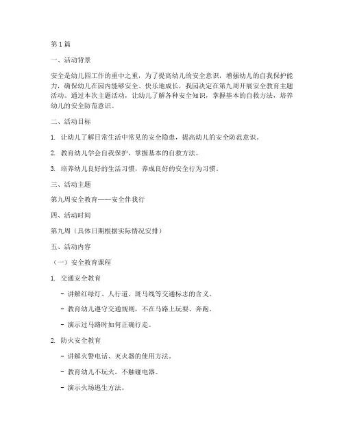 第九周安全教育幼儿园(3篇)