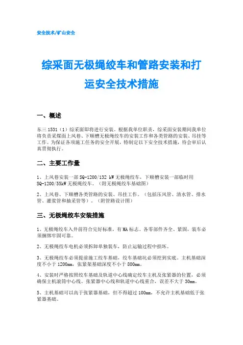 综采面无极绳绞车和管路安装和打运安全技术措施