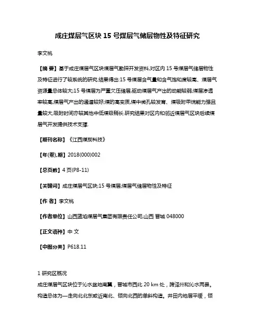 成庄煤层气区块15号煤层气储层物性及特征研究