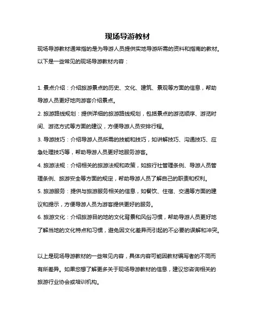 现场导游教材