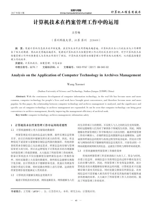 计算机技术在档案管理工作中的运用