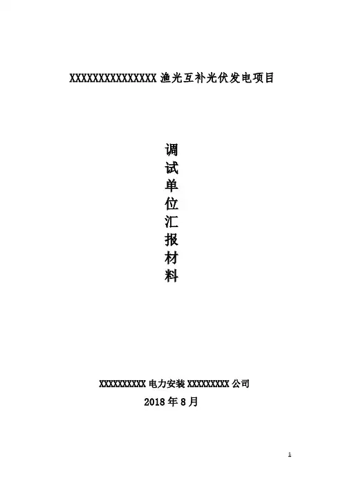 商业运行前质量检查汇报材料,调试单位