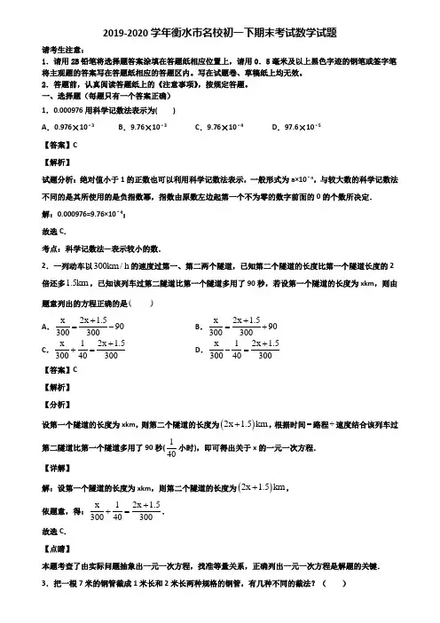 2019-2020学年衡水市名校初一下期末考试数学试题含解析
