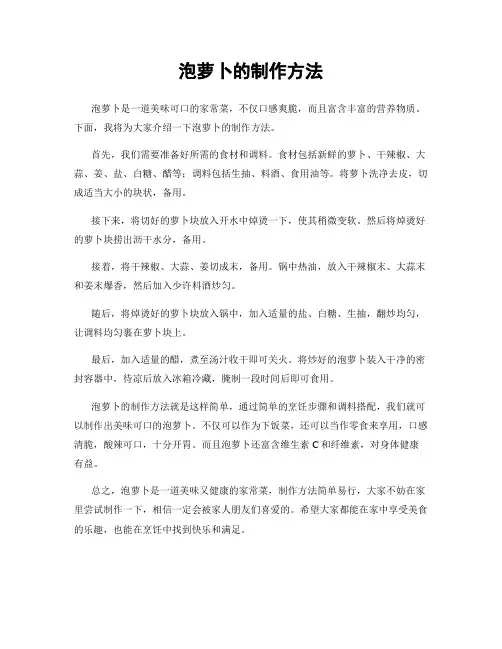 泡萝卜的制作方法