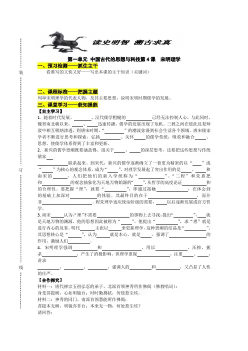 高中岳麓版历史必修三第一单元+中国古代的思想与科技第4课+宋明理学+导学案