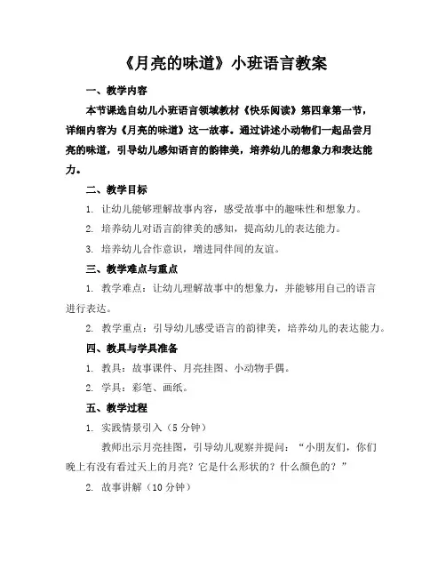 《月亮的味道》小班语言教案