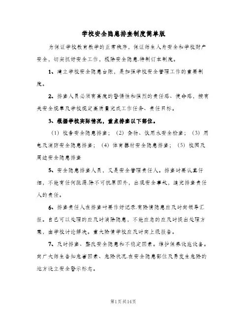学校安全隐患排查制度简单版（五篇）