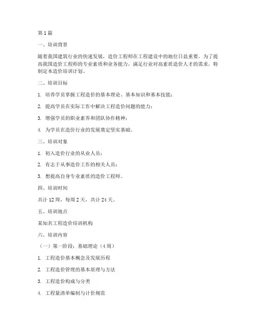 造价培训计划和培训内容(3篇)