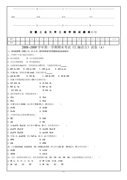 工商2008~2009学年第一学期期末考试《汇编语言》试卷(A)