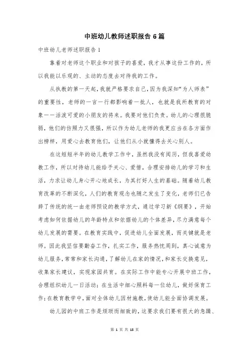 中班幼儿教师述职报告6篇