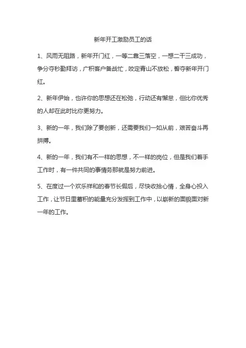 新年开工激励员工的话
