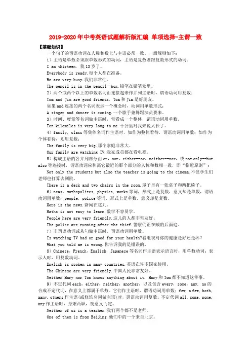 2019-2020年中考英语试题解析版汇编 单项选择-主谓一致