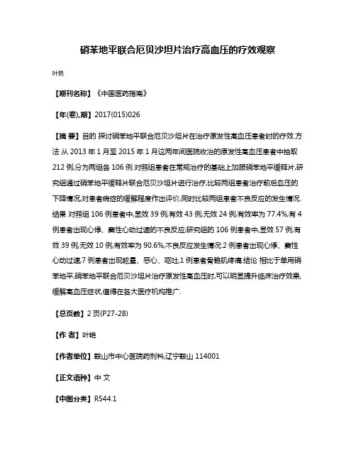 硝苯地平联合厄贝沙坦片治疗高血压的疗效观察