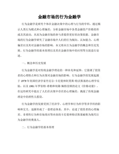 金融市场的行为金融学
