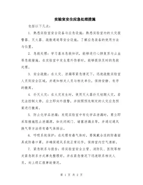 实验室安全应急处理措施