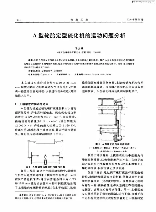 A型轮胎定型硫化机的运动问题分析