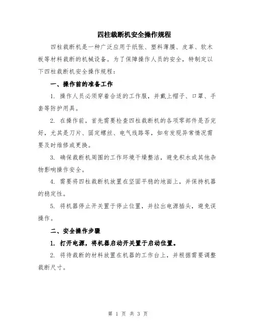 四柱裁断机安全操作规程